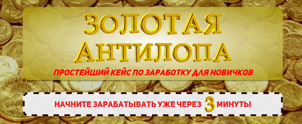 Золотая антилопа_0.png